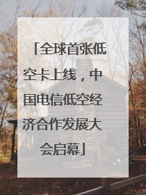 全球首张低空卡上线，中国电信低空经济合作发展大会启幕