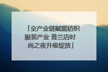 全产业链赋能纺织服装产业 普兰店时尚之夜升级绽放