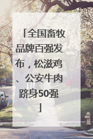 全国畜牧品牌百强发布，松滋鸡、公安牛肉跻身50强
