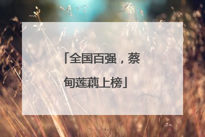 全国百强，蔡甸莲藕上榜