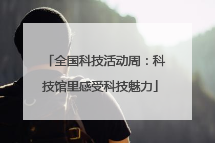 全国科技活动周：科技馆里感受科技魅力