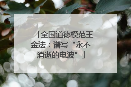 全国道德模范王金法：谱写“永不消逝的电波”