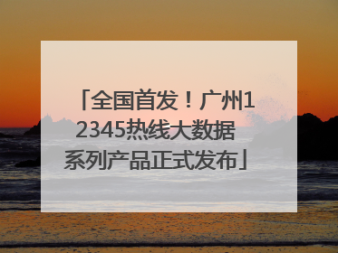 全国首发！广州12345热线大数据系列产品正式发布