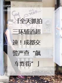 全天抓拍三环辅道超速！成都交警严查“飙车炸街”