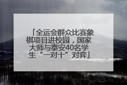 全运会群众比赛象棋项目进校园，国家大师与泰安40名学生“一对十”对弈