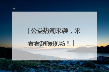 公益热潮来袭，来看看超暖现场！