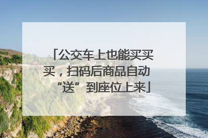 公交车上也能买买买，扫码后商品自动“送”到座位上来