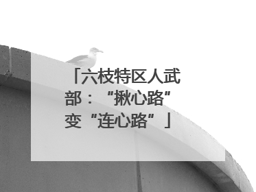 六枝特区人武部：“揪心路”变“连心路”