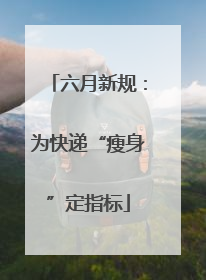 六月新规：为快递“瘦身”定指标