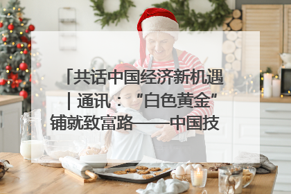 共话中国经济新机遇｜通讯：“白色黄金”铺就致富路——中国技术助力科特迪瓦橡胶产业增产增效