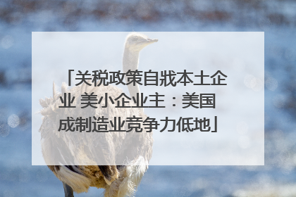 关税政策自戕本土企业 美小企业主：美国成制造业竞争力低地