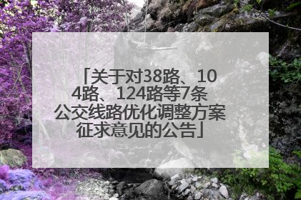 关于对38路、104路、124路等7条公交线路优化调整方案征求意见的公告