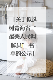 关于拟选树青海省“最美人民调解员” 名单的公示