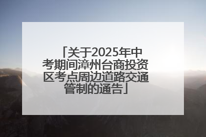 关于2025年中考期间漳州台商投资区考点周边道路交通管制的通告