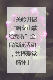 关岭开展“唱支山歌给党听”全民阅读活动，共抒爱党情怀