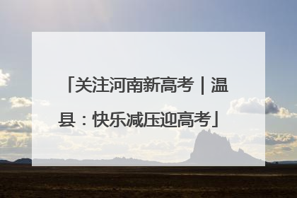 关注河南新高考｜温县：快乐减压迎高考