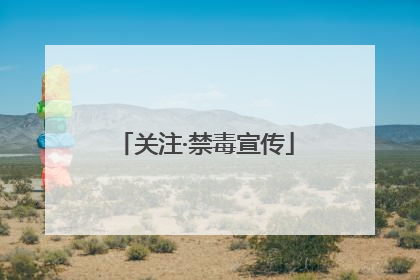 关注·禁毒宣传