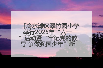 冷水滩区翠竹园小学举行2025年“六一”活动暨“牢记党的教导 争做强国少年”新队员入队仪式