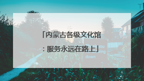 内蒙古各级文化馆：服务永远在路上