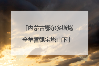 内蒙古鄂尔多斯烤全羊香飘宝塔山下