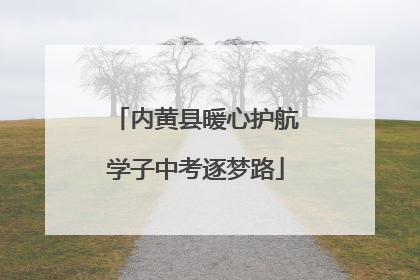 内黄县暖心护航学子中考逐梦路