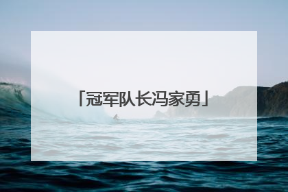 冠军队长冯家勇