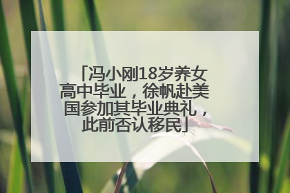 冯小刚18岁养女高中毕业，徐帆赴美国参加其毕业典礼，此前否认移民