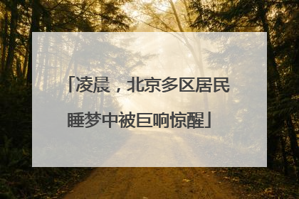 凌晨，北京多区居民睡梦中被巨响惊醒