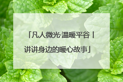 凡人微光·温暖平谷丨讲讲身边的暖心故事