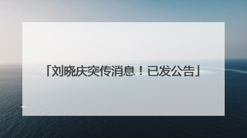 刘晓庆突传消息！已发公告