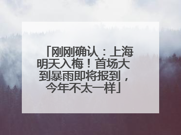 刚刚确认：上海明天入梅！首场大到暴雨即将报到，今年不太一样