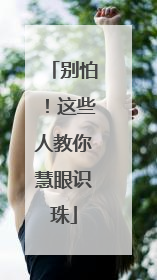 别怕！这些人教你慧眼识珠