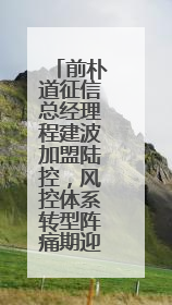 前朴道征信总经理程建波加盟陆控，风控体系转型阵痛期迎重磅补强