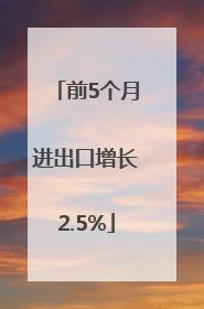 前5个月进出口增长2.5%