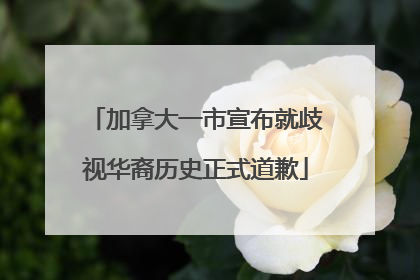 加拿大一市宣布就歧视华裔历史正式道歉