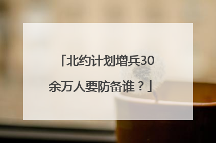 北约计划增兵30余万人要防备谁？