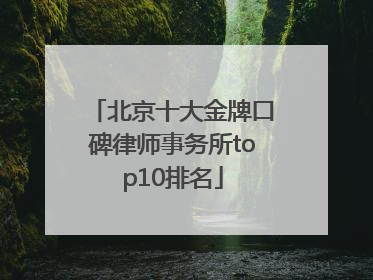 北京十大金牌口碑律师事务所top10排名