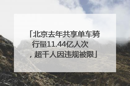 北京去年共享单车骑行量11.44亿人次，超千人因违规被限
