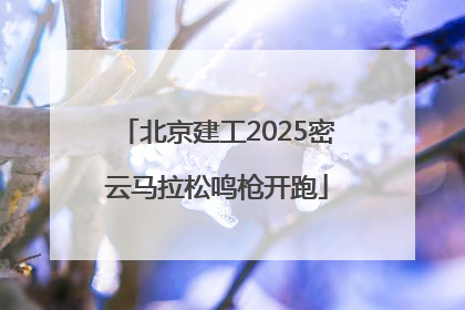 北京建工2025密云马拉松鸣枪开跑