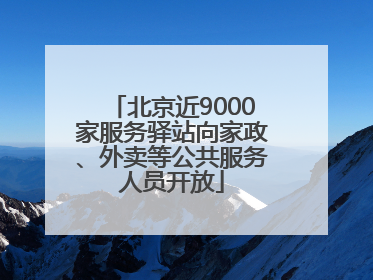 北京近9000家服务驿站向家政、外卖等公共服务人员开放