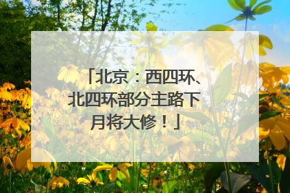 北京：西四环、北四环部分主路下月将大修！