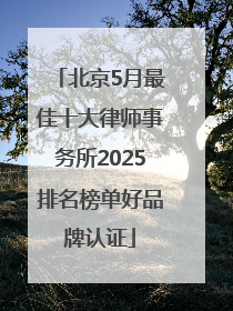 北京5月最佳十大律师事务所2025排名榜单好品牌认证
