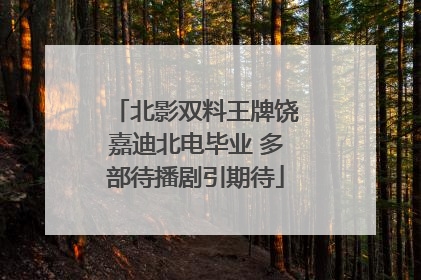 北影双料王牌饶嘉迪北电毕业 多部待播剧引期待