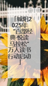 城阳2025年“百部经典·悦读马拉松”万人读书行动启动