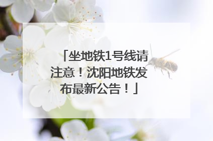 坐地铁1号线请注意！沈阳地铁发布最新公告！