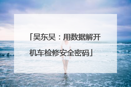 吴东昊：用数据解开机车检修安全密码