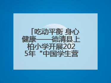 吃动平衡 身心健康——德清县上柏小学开展2025年“中国学生营养日”主题活动