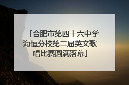 合肥市第四十六中学海恒分校第二届英文歌唱比赛圆满落幕