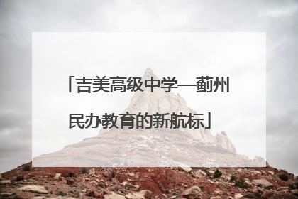吉美高级中学—蓟州民办教育的新航标