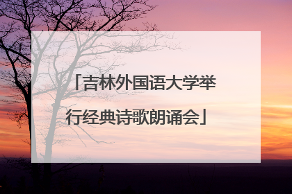 吉林外国语大学举行经典诗歌朗诵会
